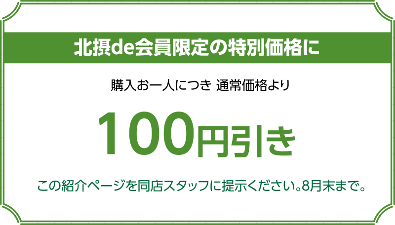 会員限定クーポン 購入お一人につき、通常価格より100円引き