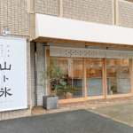 山ト氷